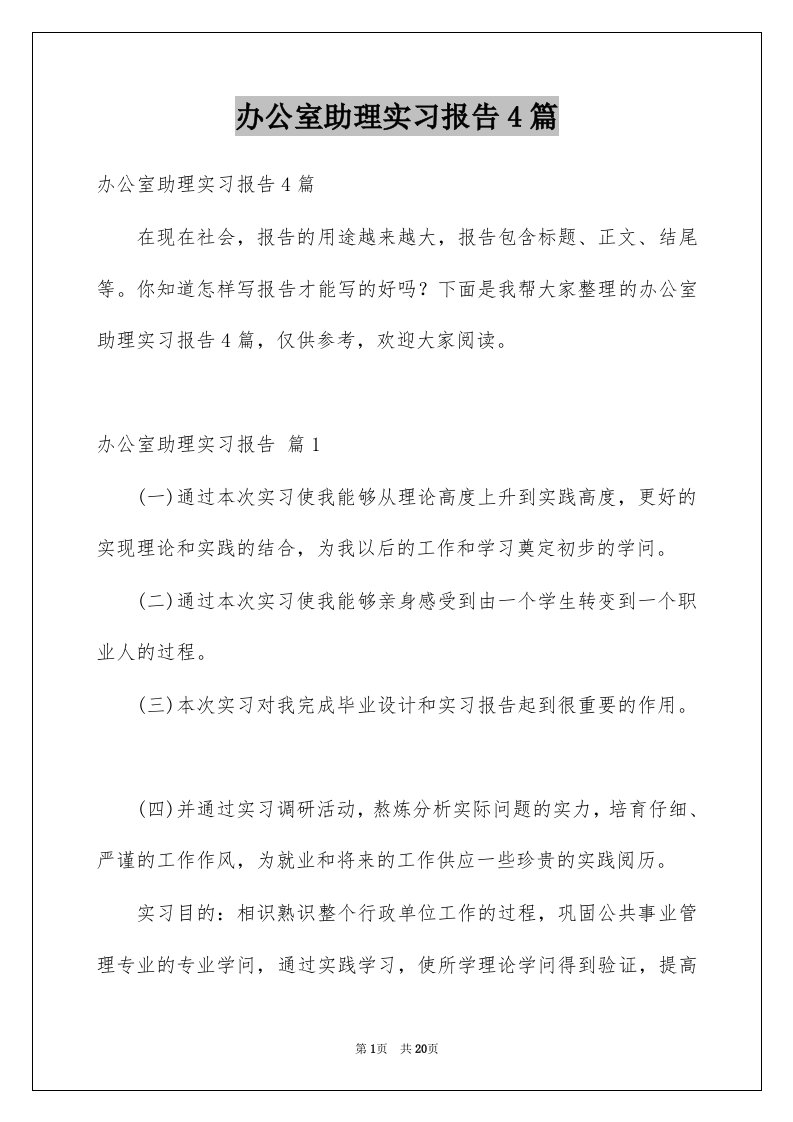 办公室助理实习报告4篇例文