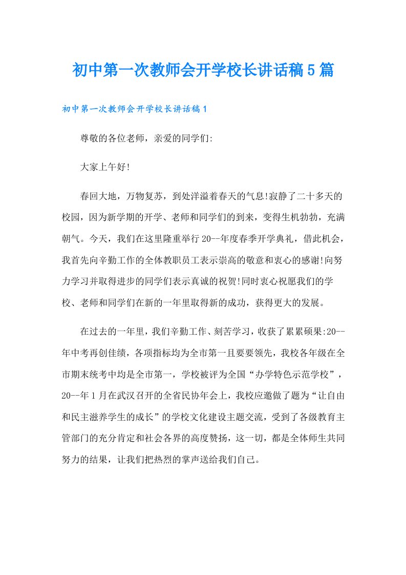 初中第一次教师会开学校长讲话稿5篇