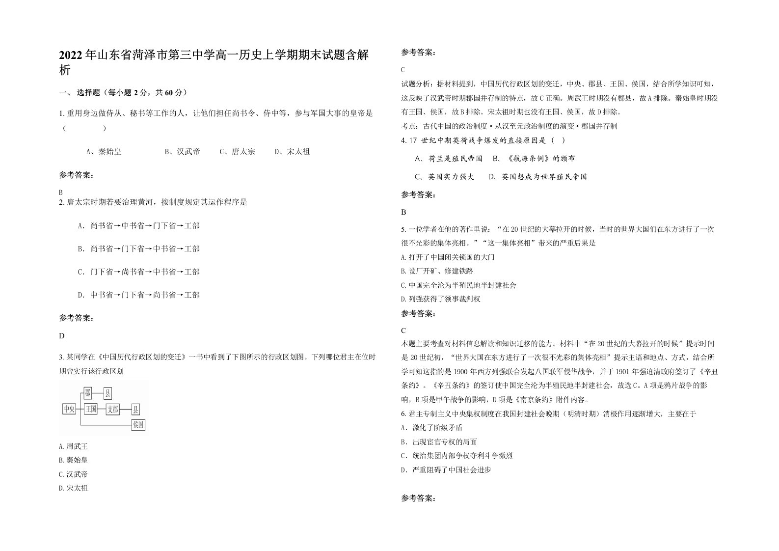 2022年山东省菏泽市第三中学高一历史上学期期末试题含解析