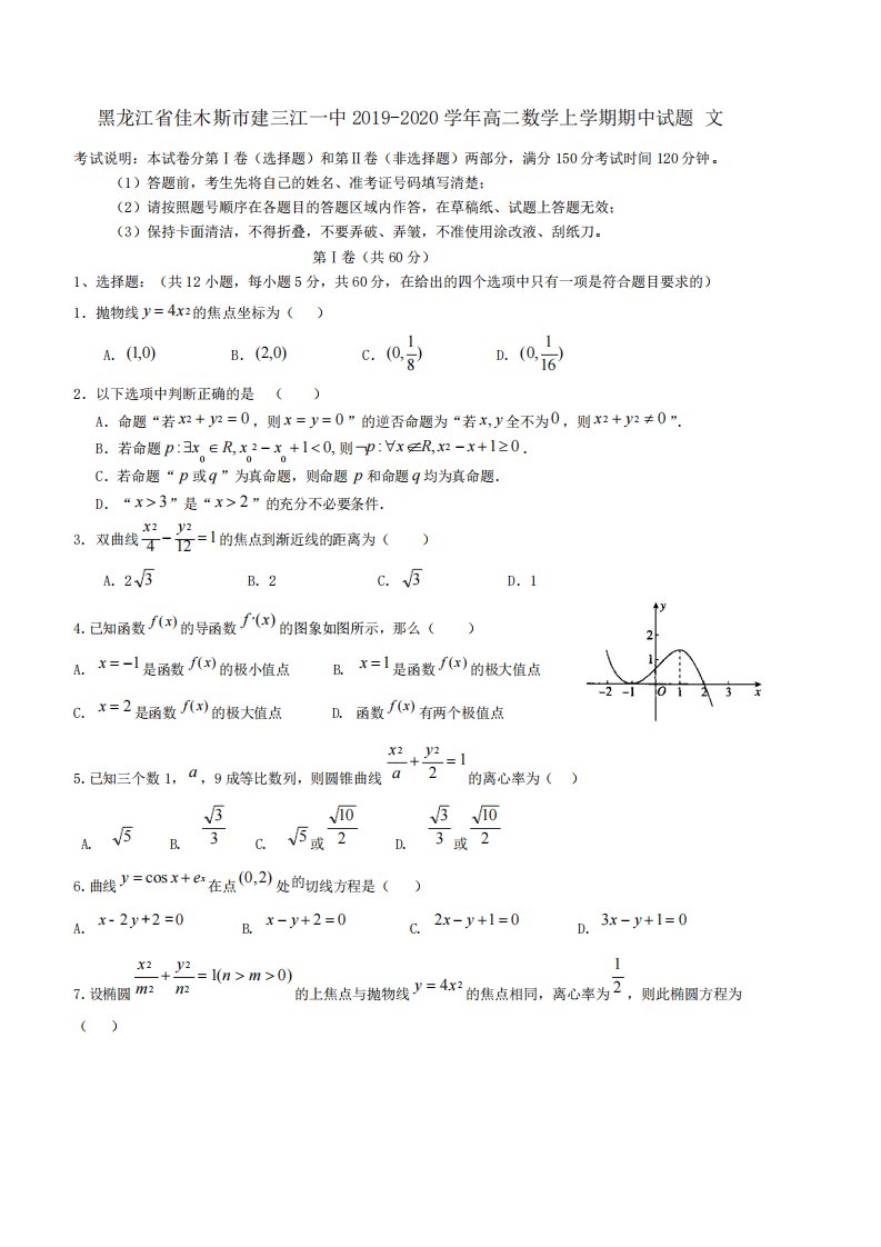 黑龙江省佳木斯市建三江一中2019-2020学年高二数学上学期期中试题文【含答案】