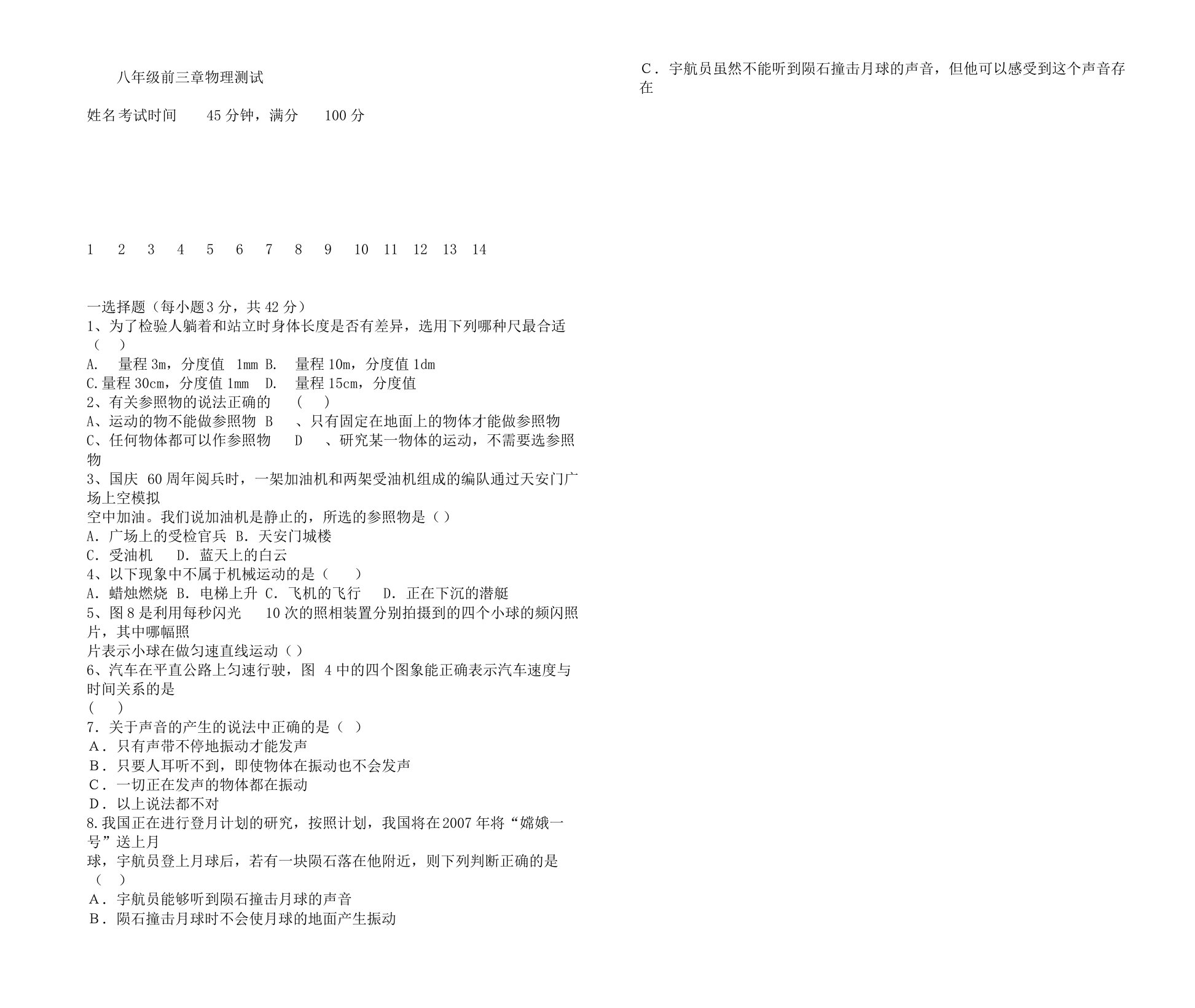 新人教版八年级物理上册前三章测试卷