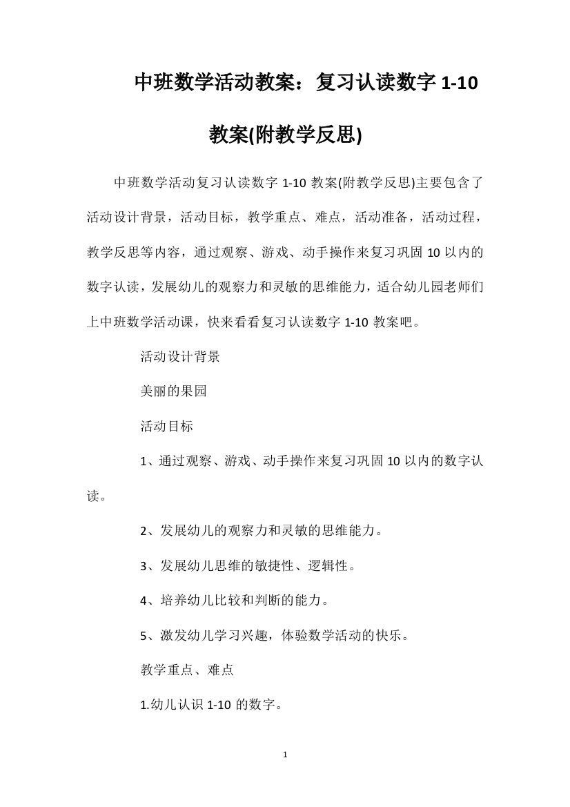 中班数学活动教案：复习认读数字1-10教案(附教学反思)