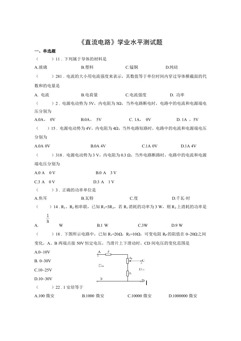 直流电路学业水平测试题