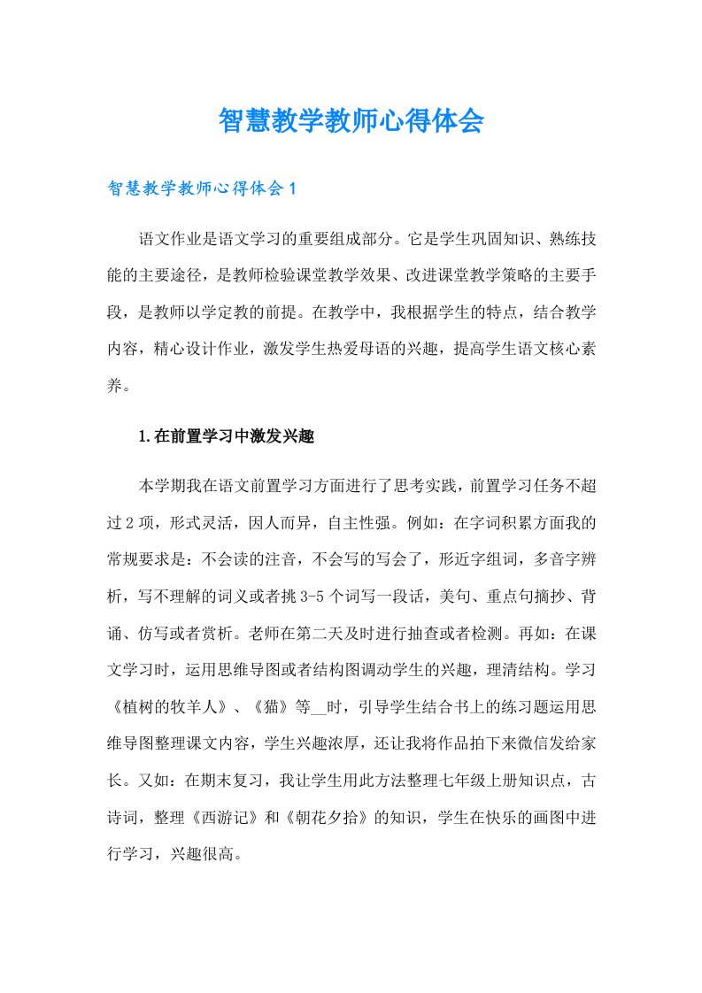 智慧教学教师心得体会