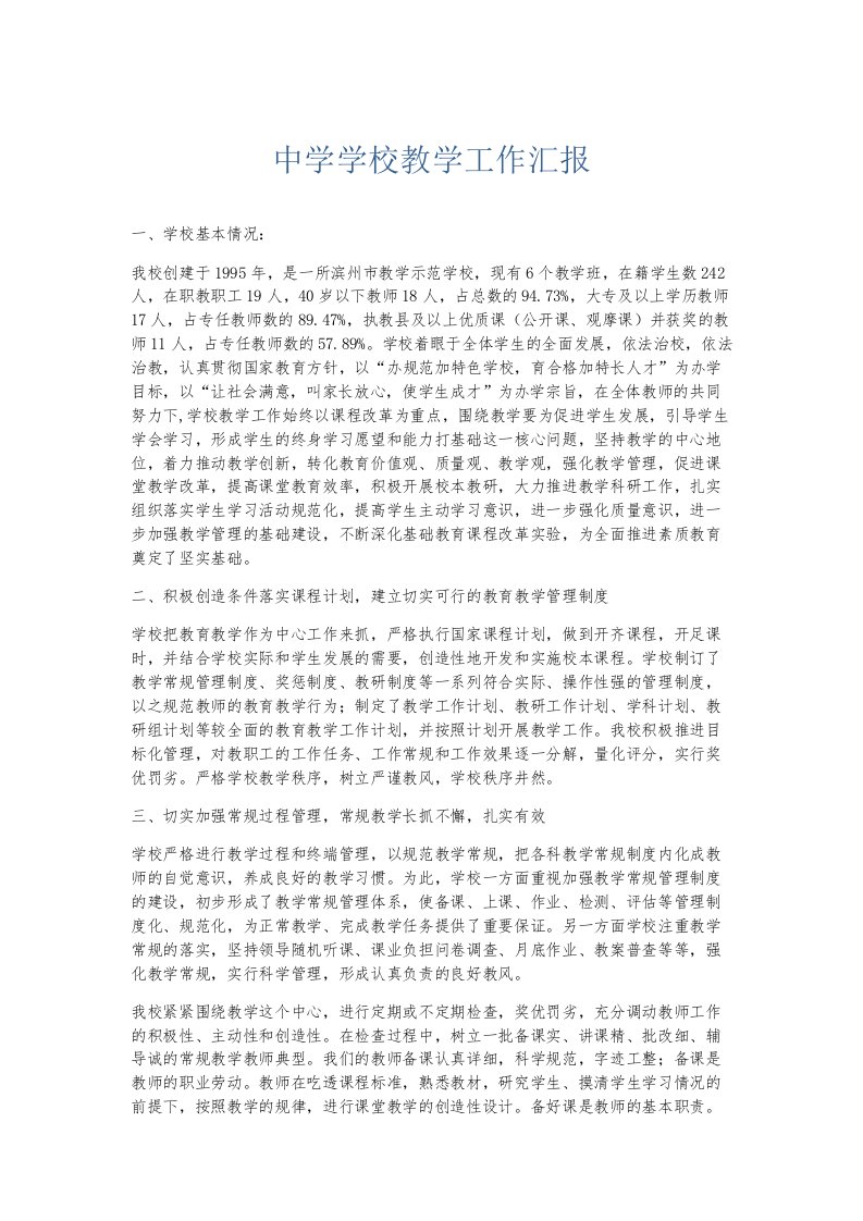 总结报告中学学校教学工作汇报