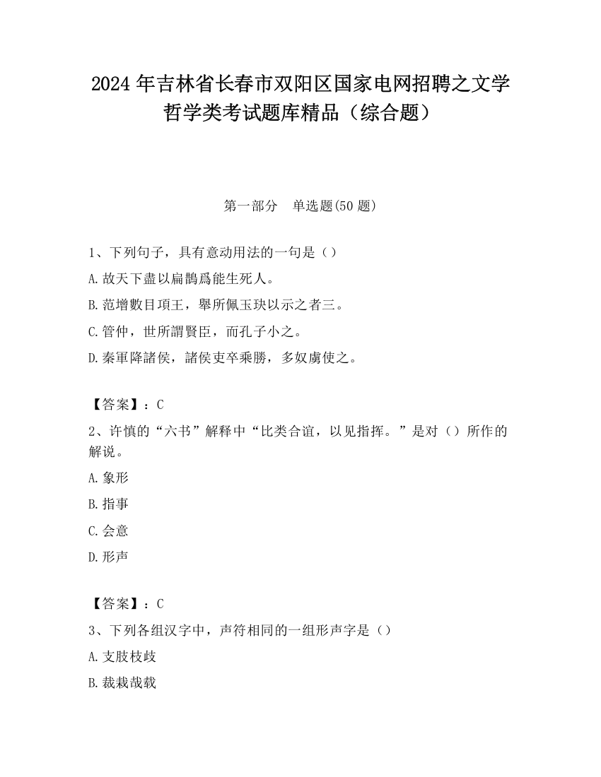 2024年吉林省长春市双阳区国家电网招聘之文学哲学类考试题库精品（综合题）