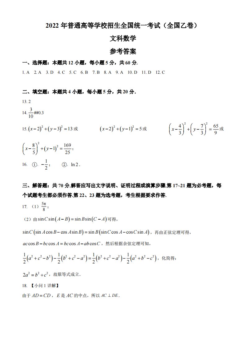 2022年全国乙卷数学（文科）高考真题PDF版（答案）