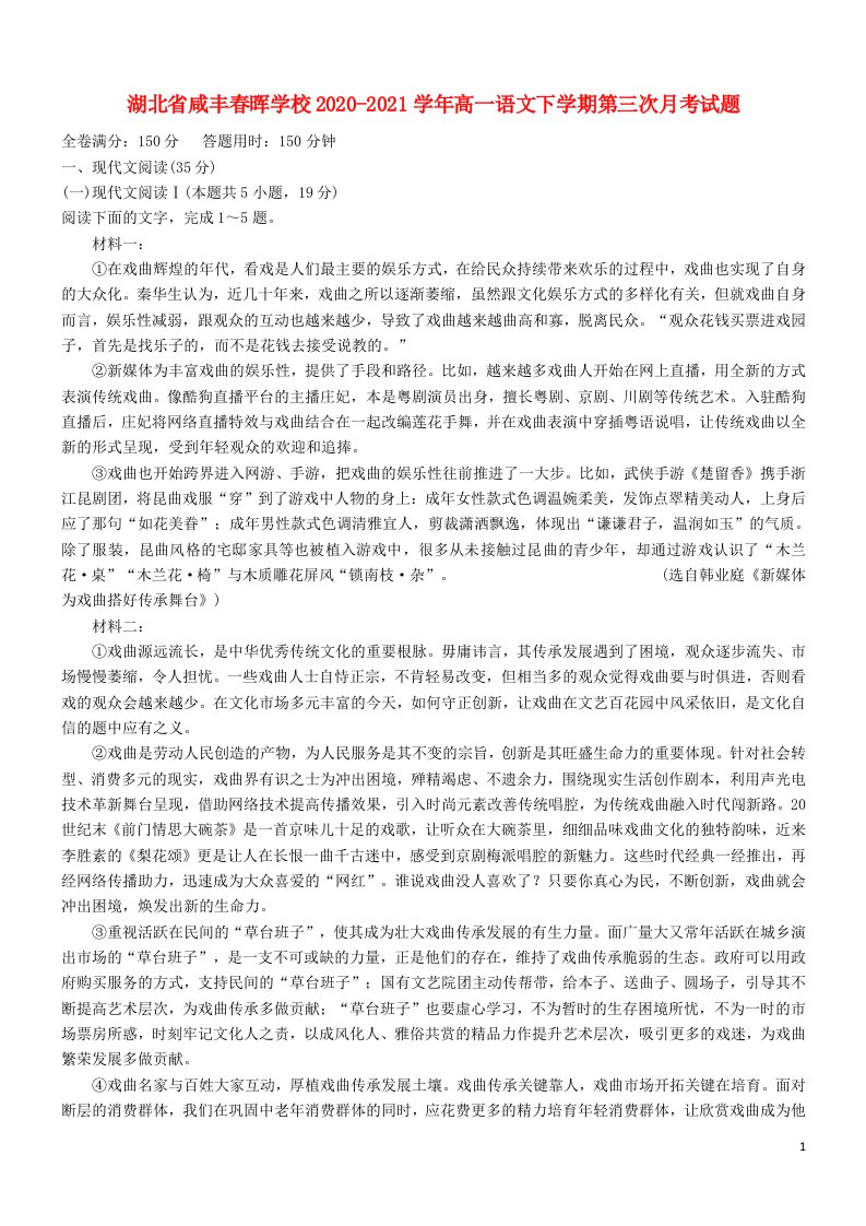 湖北省咸丰春晖学校2020_2021学年高一语文下学期第三次月考试题202106030236