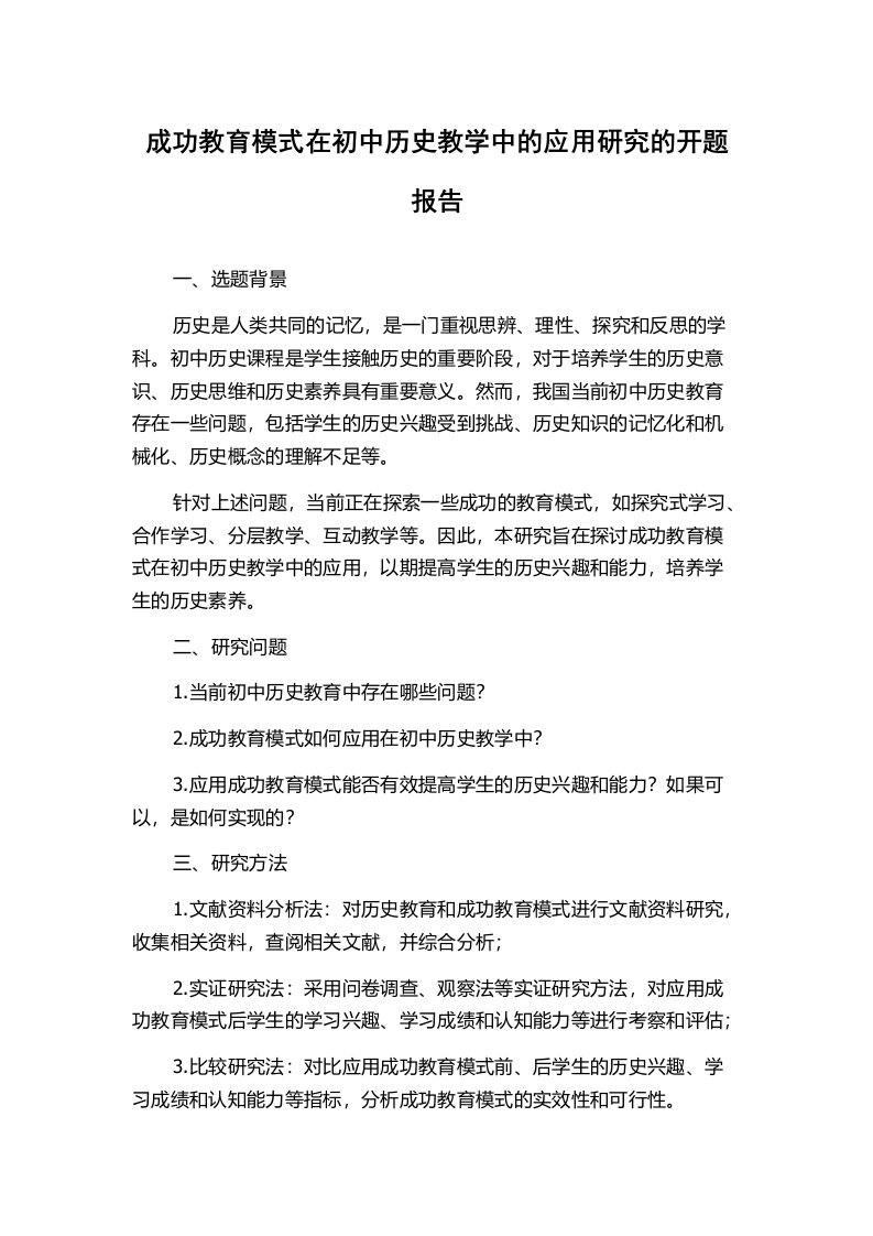 成功教育模式在初中历史教学中的应用研究的开题报告