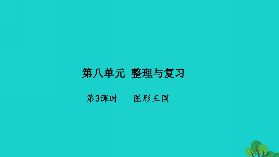 2022五年级数学下册第八单元整理与复习第3课时图形王国习题课件苏教版