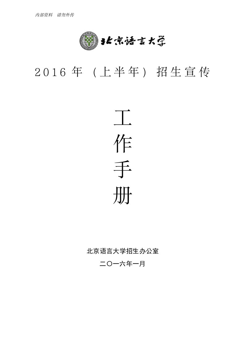 精选某大学招生办公室招生宣传工作手册