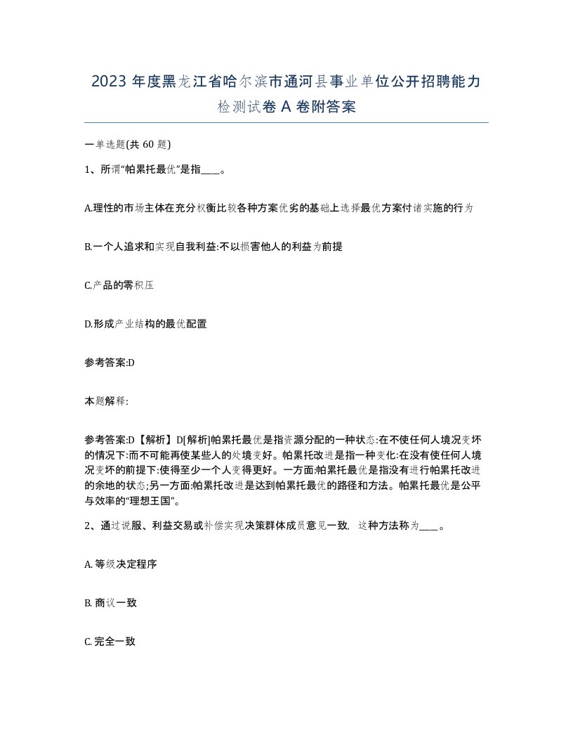 2023年度黑龙江省哈尔滨市通河县事业单位公开招聘能力检测试卷A卷附答案