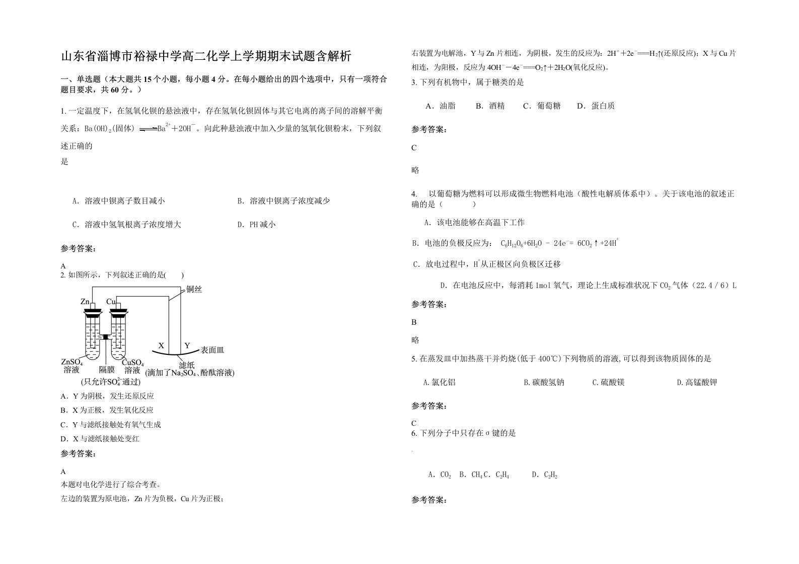 山东省淄博市裕禄中学高二化学上学期期末试题含解析