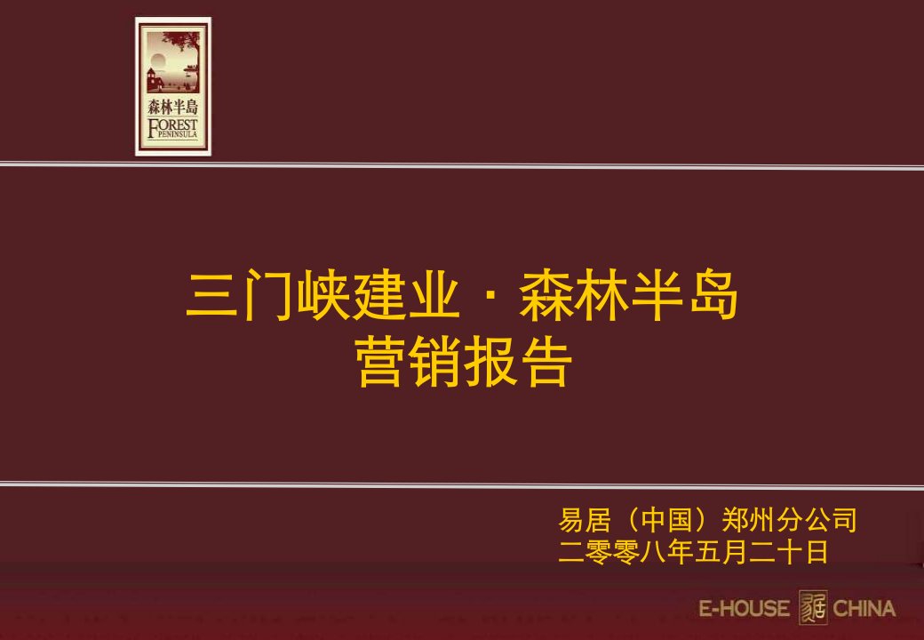 三门峡建业森林半岛X年度营销策略520