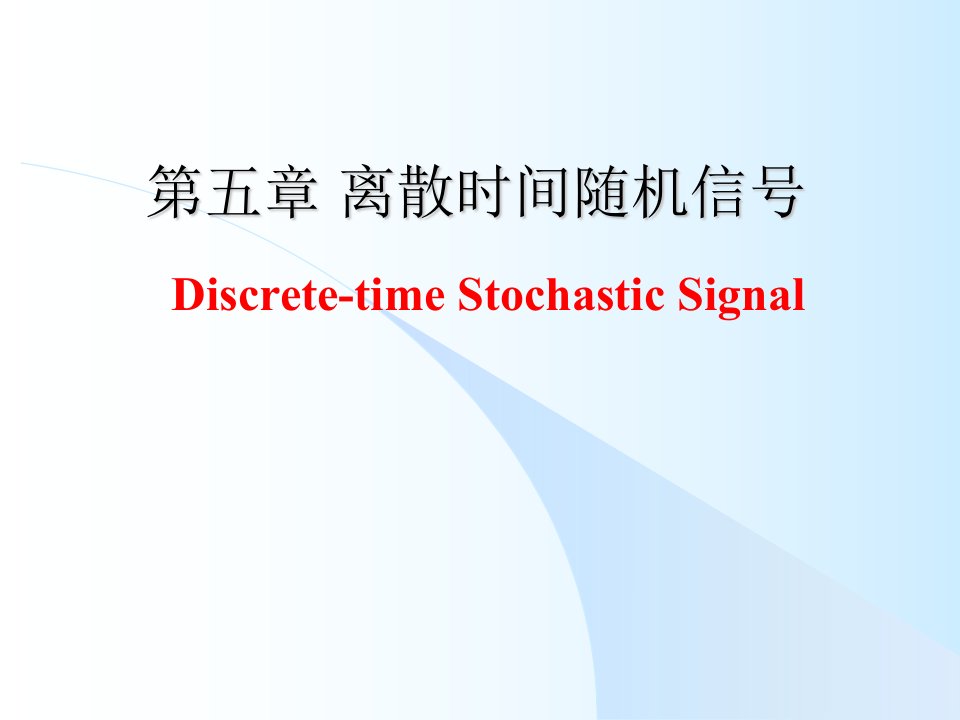 第5章5-7离散时间随机信号