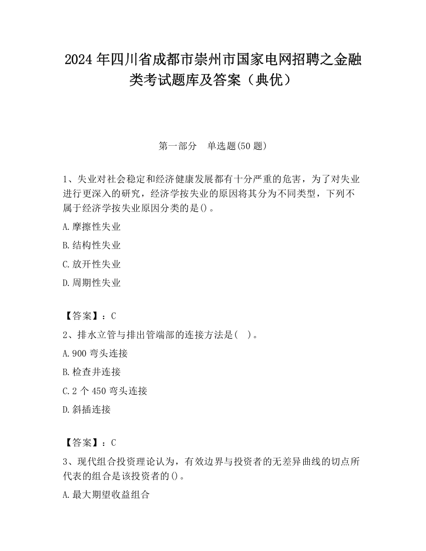 2024年四川省成都市崇州市国家电网招聘之金融类考试题库及答案（典优）