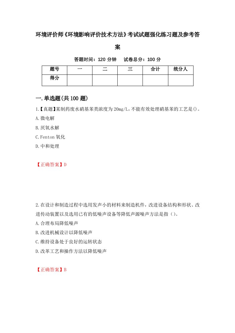 环境评价师环境影响评价技术方法考试试题强化练习题及参考答案78