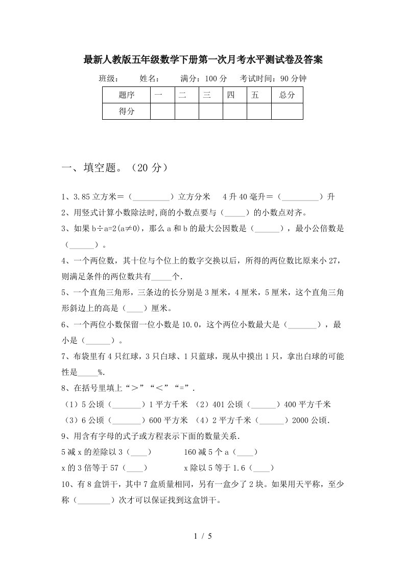 最新人教版五年级数学下册第一次月考水平测试卷及答案