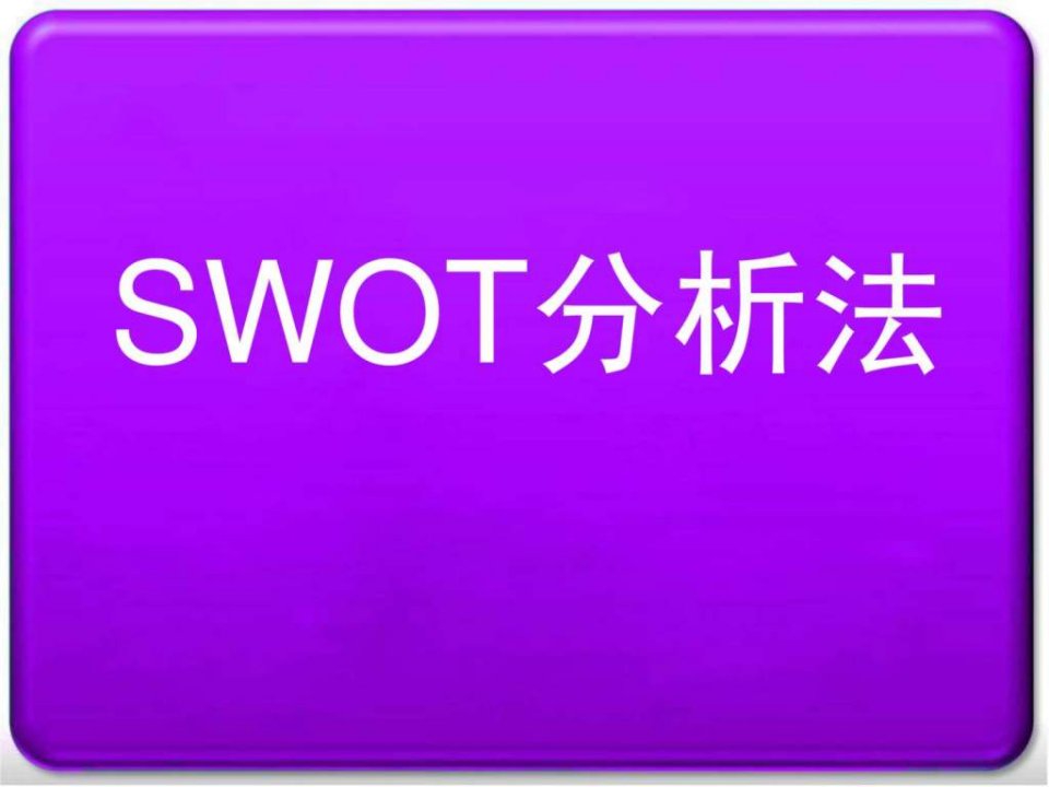 swot分析方法(1)