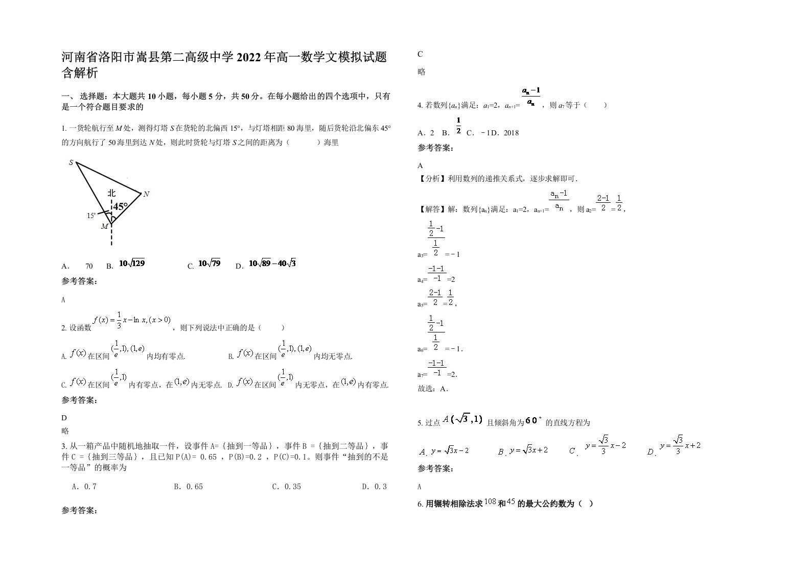 河南省洛阳市嵩县第二高级中学2022年高一数学文模拟试题含解析