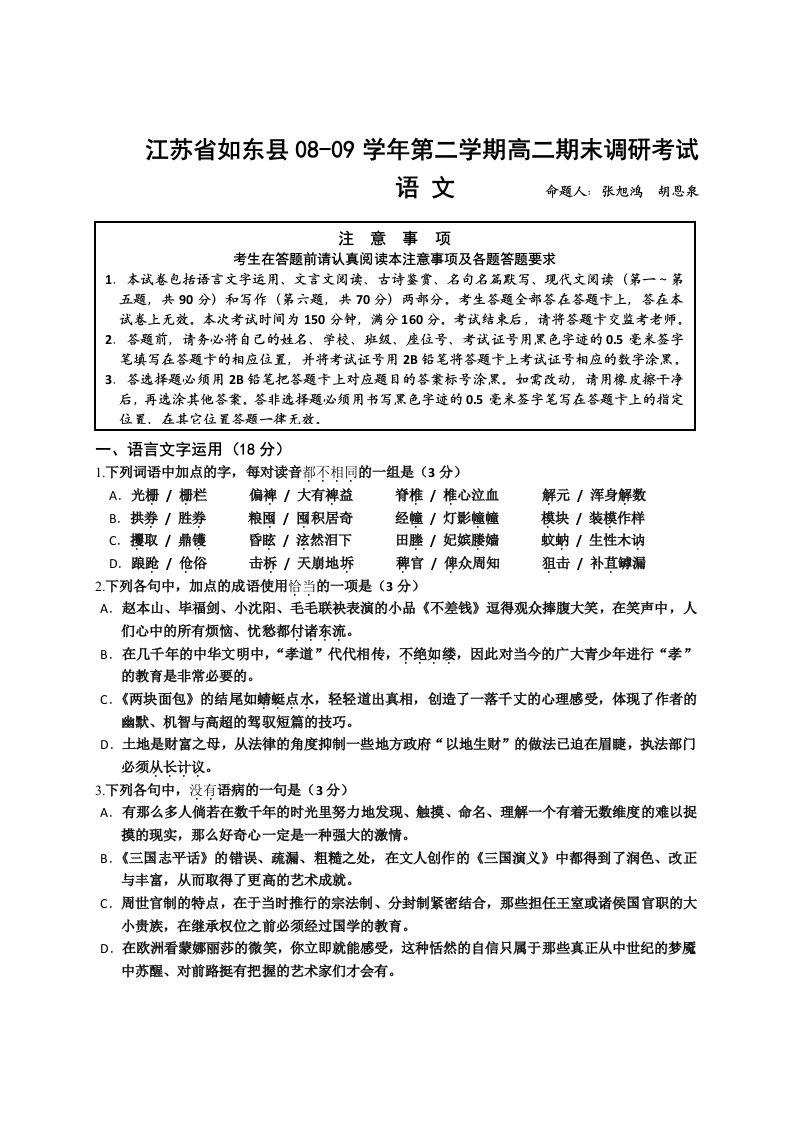 江苏省如东县08-09学年第二学期高二期末调研考试