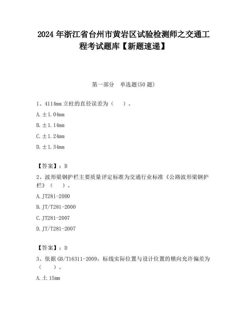 2024年浙江省台州市黄岩区试验检测师之交通工程考试题库【新题速递】