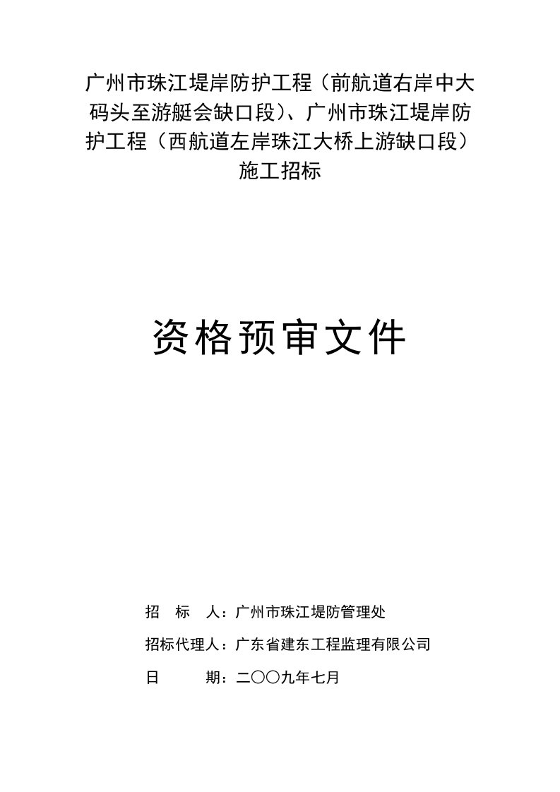 精选广州市珠江堤岸防护工程前航道右岸中大码头至游艇会缺