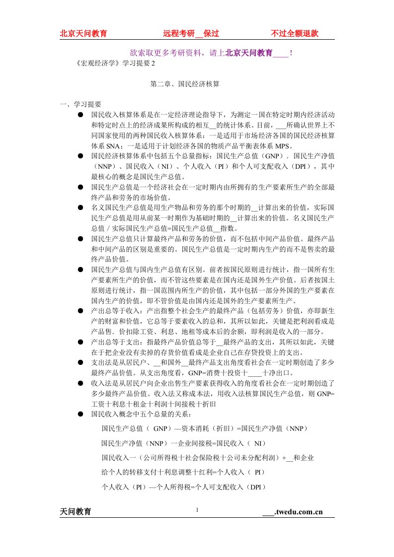 天问教育：宏观经济学考研复习纲要