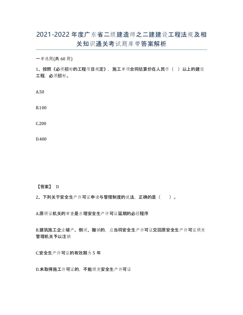 2021-2022年度广东省二级建造师之二建建设工程法规及相关知识通关考试题库带答案解析