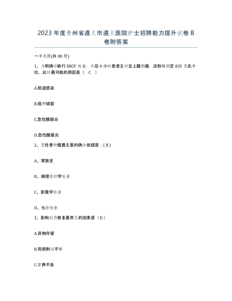 2023年度贵州省遵义市遵义医院护士招聘能力提升试卷B卷附答案