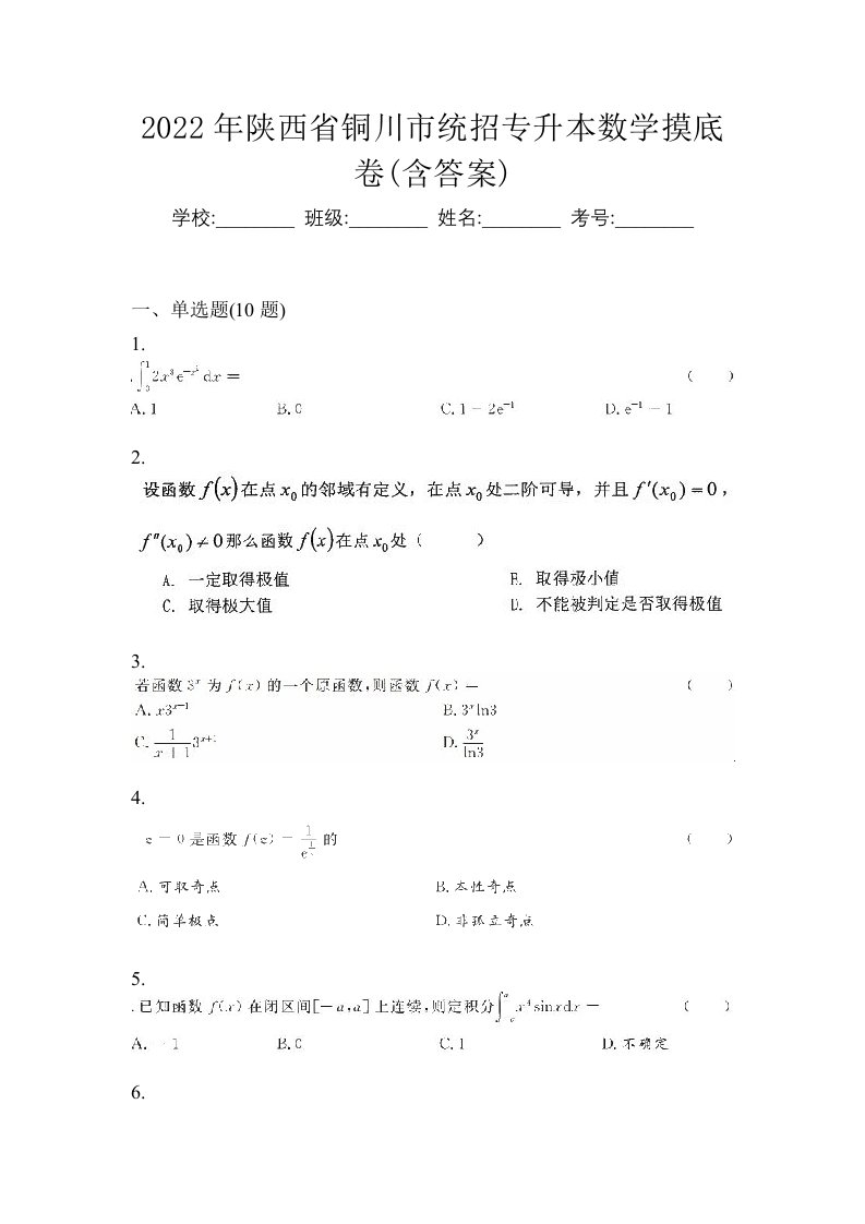 2022年陕西省铜川市统招专升本数学摸底卷含答案