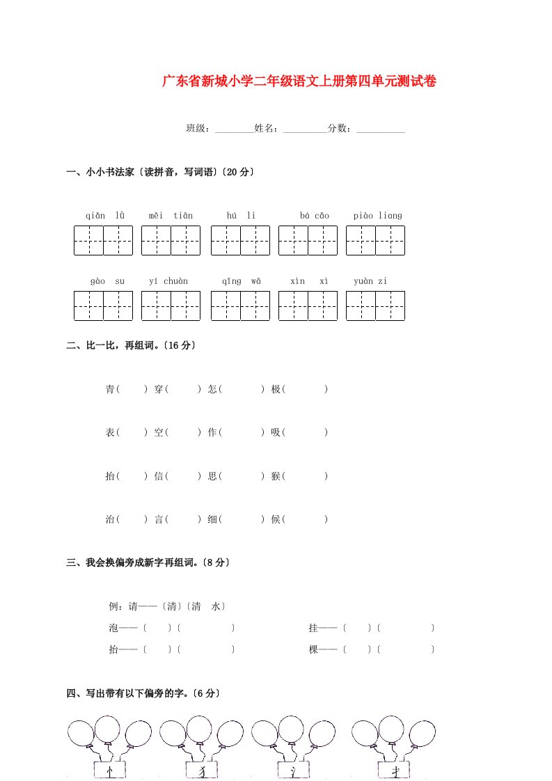 广东省新城小学二年级语文上学期