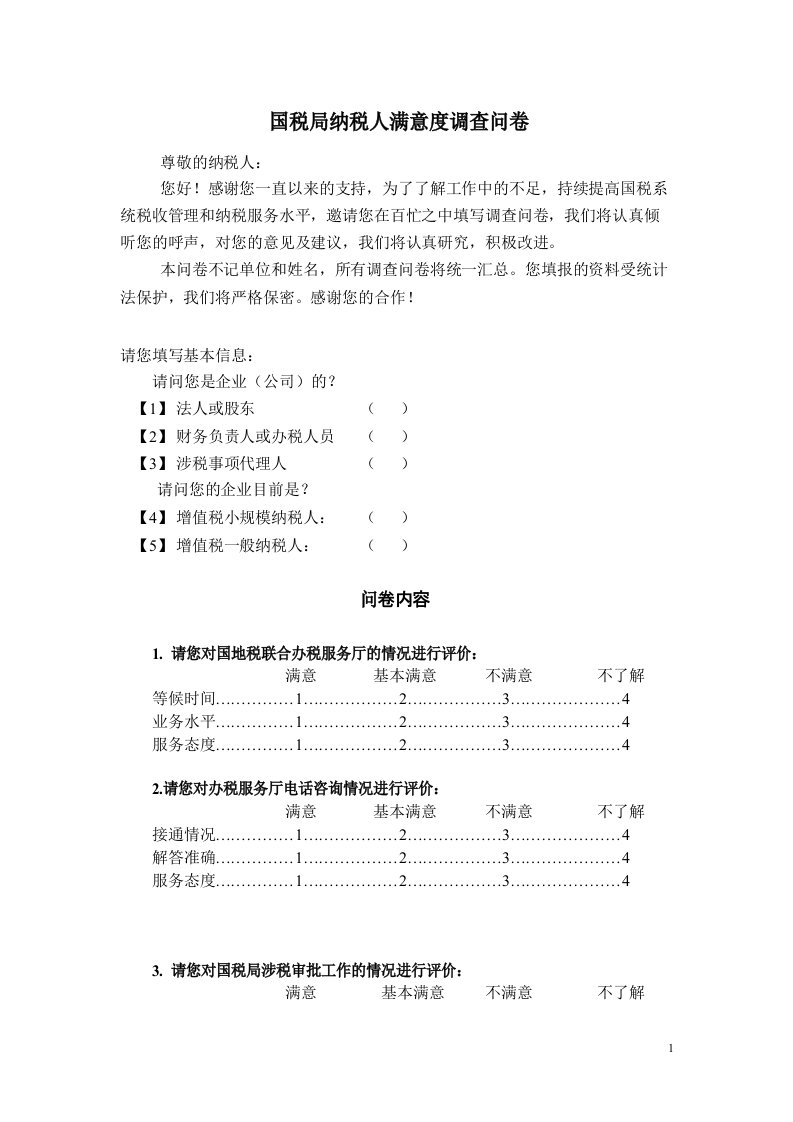 国税局纳税人满意度调查问卷