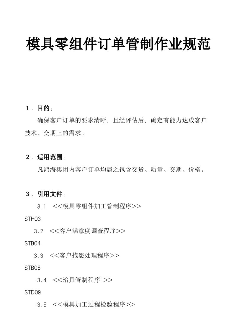 模具零组件订单管制及其作业规范