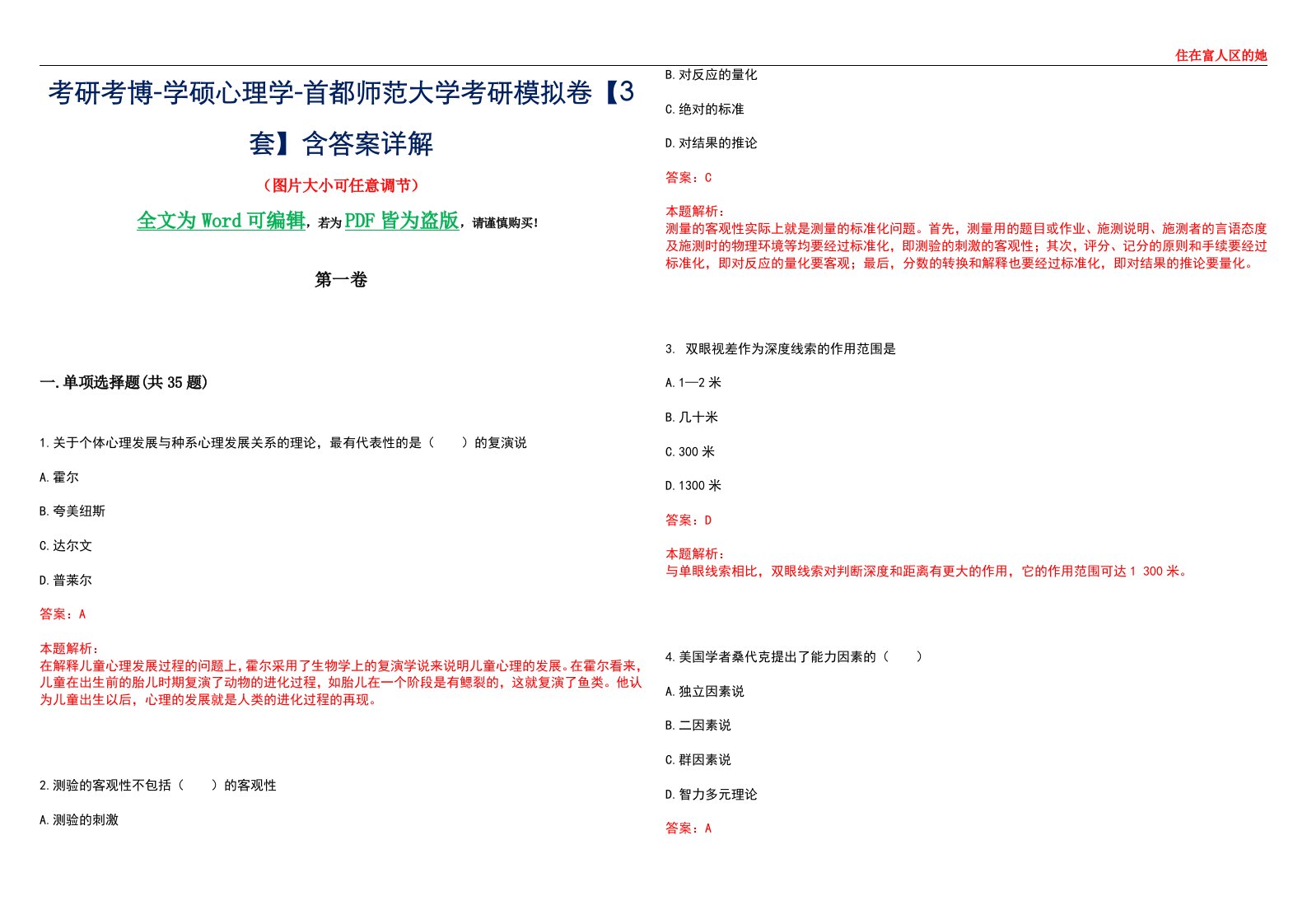 考研考博-学硕心理学-首都师范大学考研模拟卷【3套】含答案详解