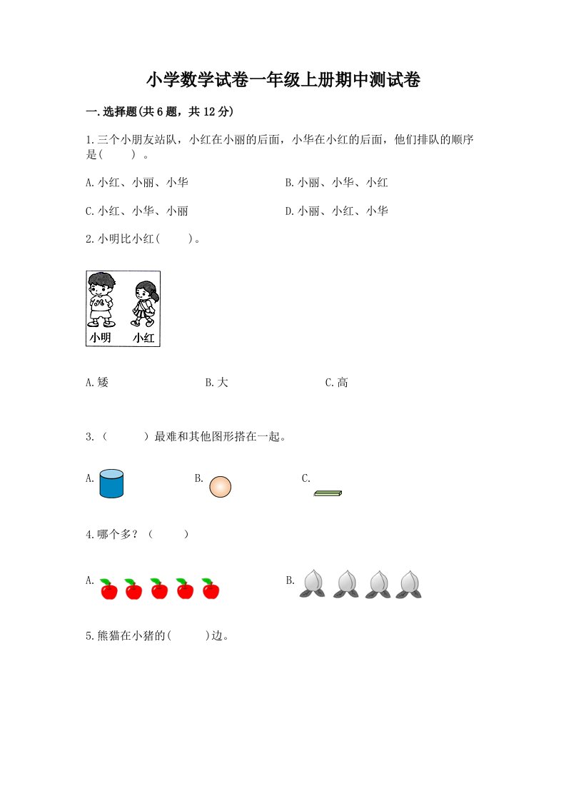 小学数学试卷一年级上册期中测试卷实验班