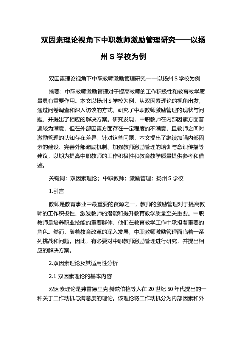 双因素理论视角下中职教师激励管理研究——以扬州S学校为例