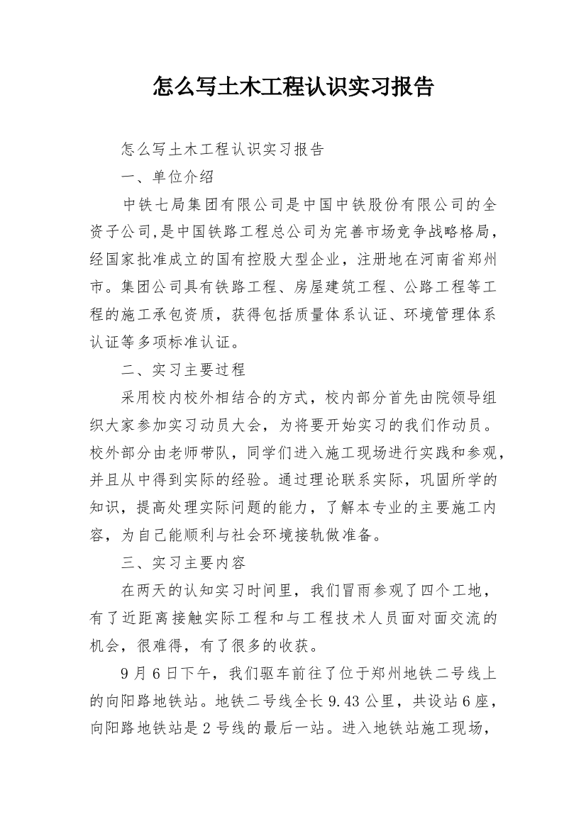 怎么写土木工程认识实习报告