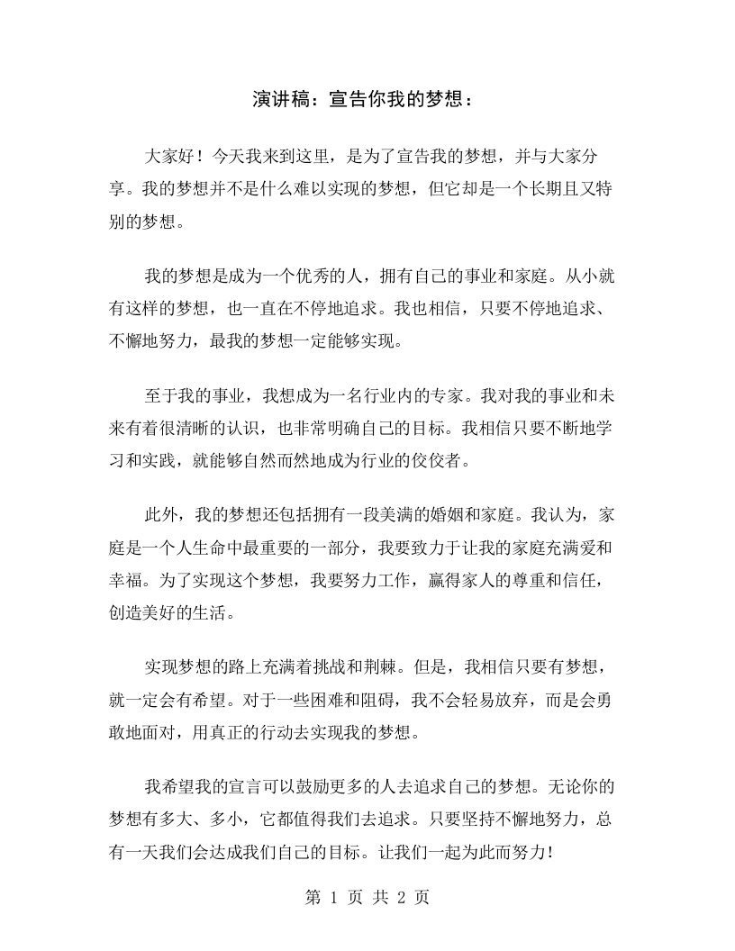 演讲稿：宣告你我的梦想