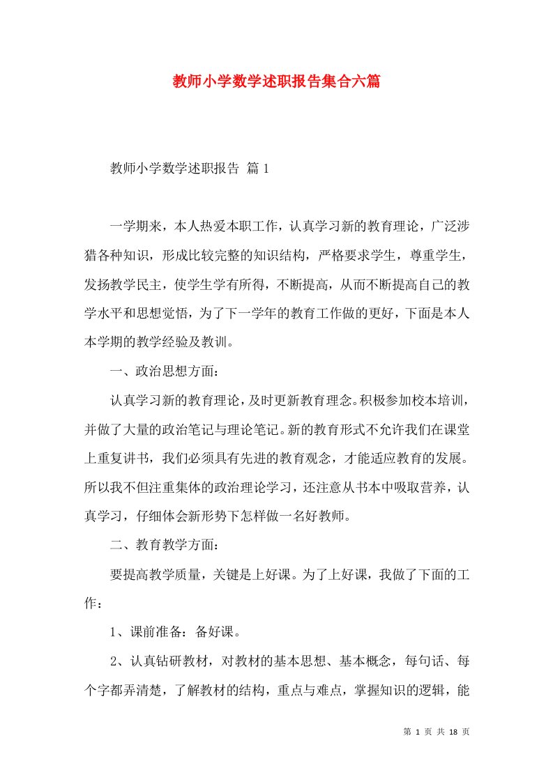 教师小学数学述职报告集合六篇