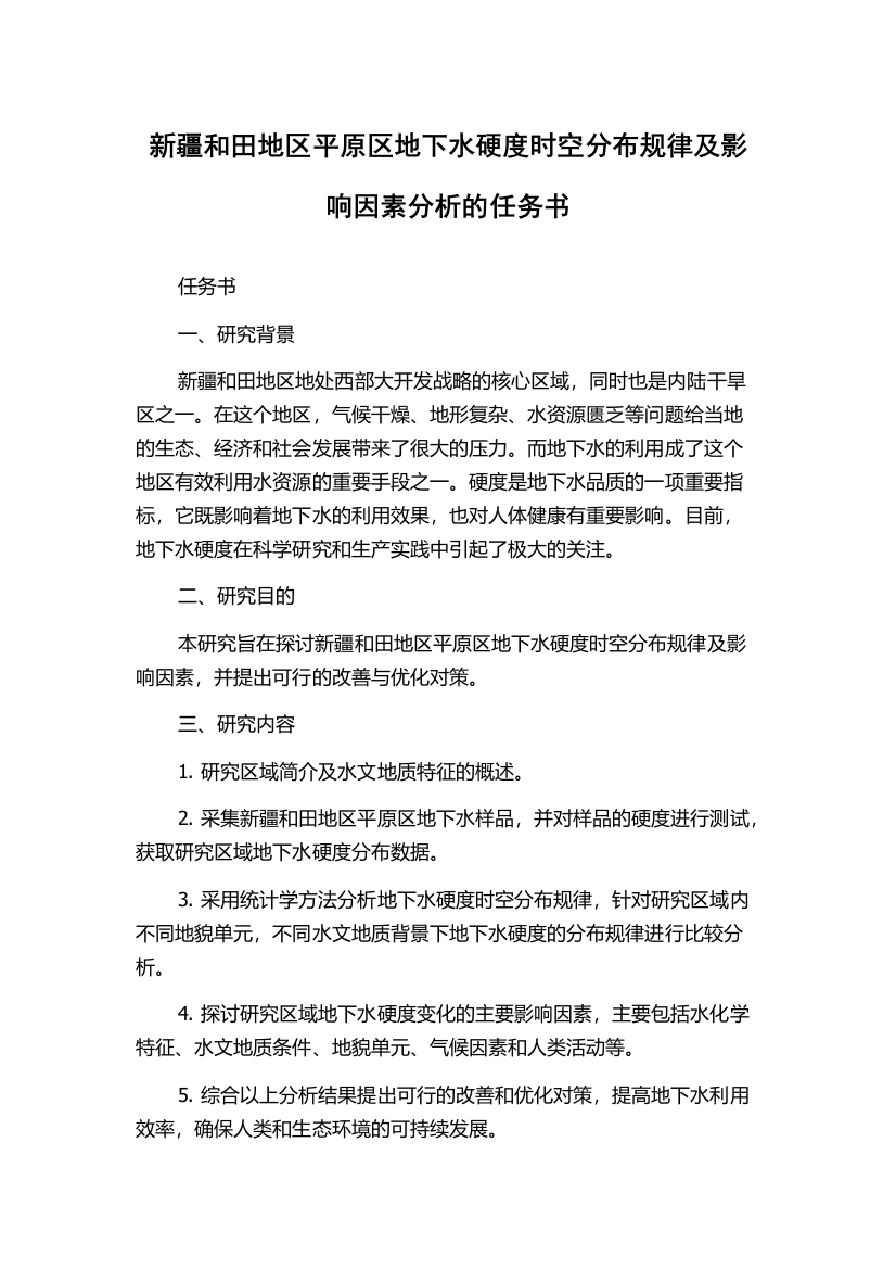 新疆和田地区平原区地下水硬度时空分布规律及影响因素分析的任务书