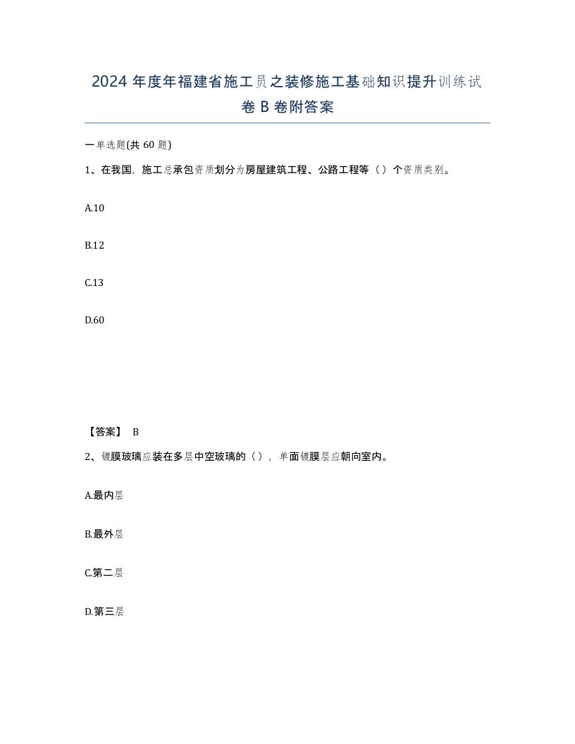 2024年度年福建省施工员之装修施工基础知识提升训练试卷B卷附答案