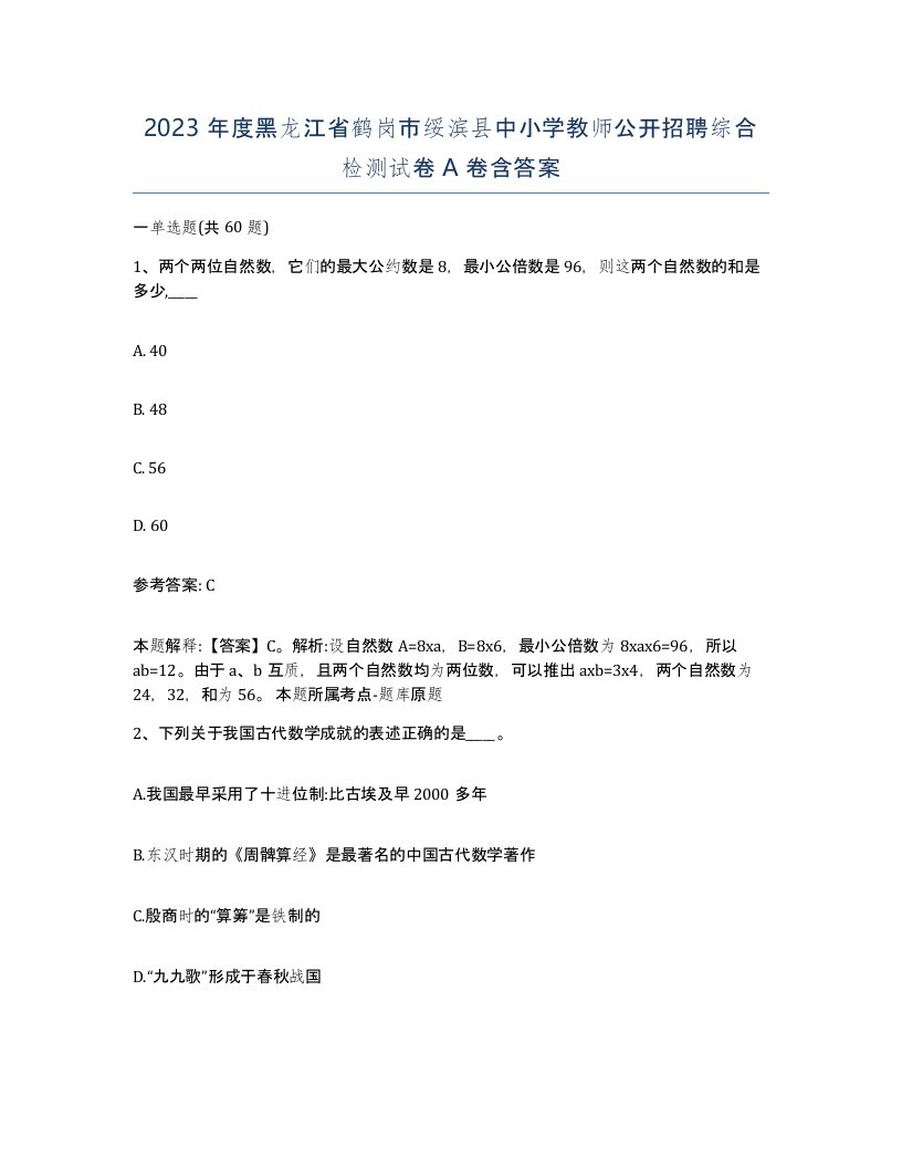 2023年度黑龙江省鹤岗市绥滨县中小学教师公开招聘综合检测试卷A卷含答案