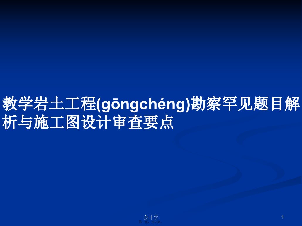 教学岩土工程勘察罕见题目解析与施工图设计审查要点学习教案