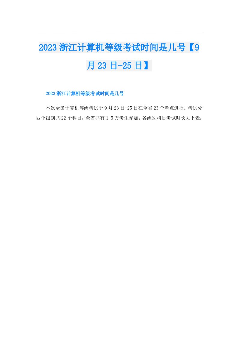 浙江计算机等级考试时间是几号【9月23日25日】