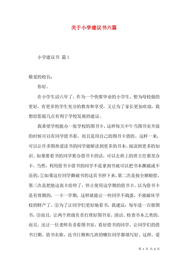 关于小学建议书六篇