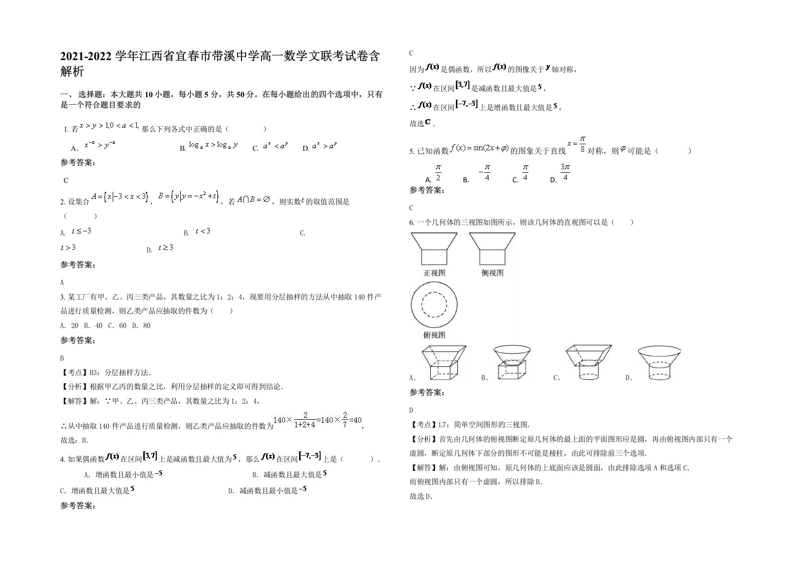 2021-2022学年江西省宜春市带溪中学高一数学文联考试卷含解析