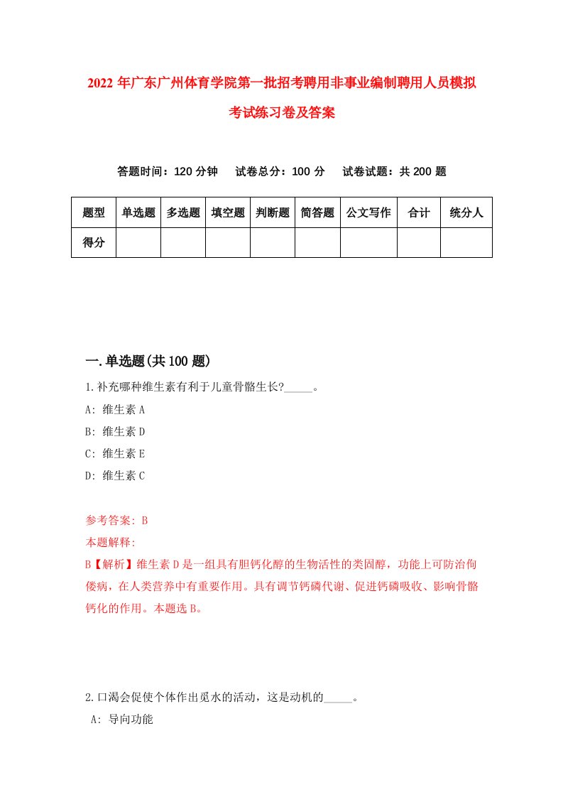 2022年广东广州体育学院第一批招考聘用非事业编制聘用人员模拟考试练习卷及答案第0期