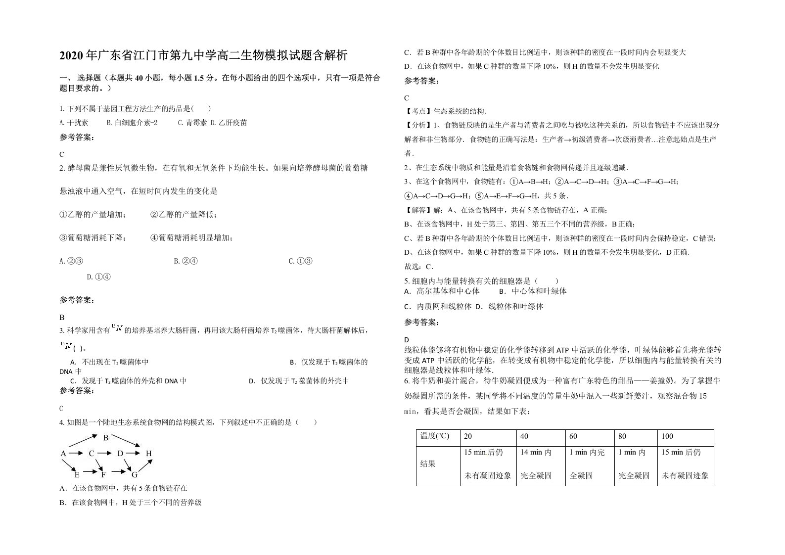 2020年广东省江门市第九中学高二生物模拟试题含解析