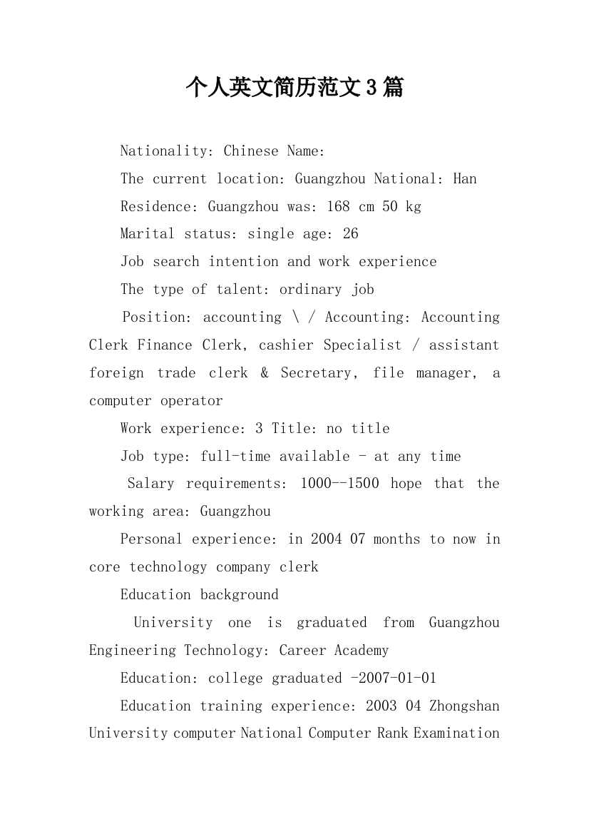 个人英文简历范文3篇